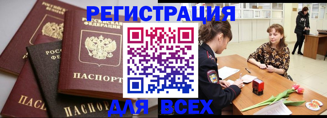 прописка 2025 в Отрадном